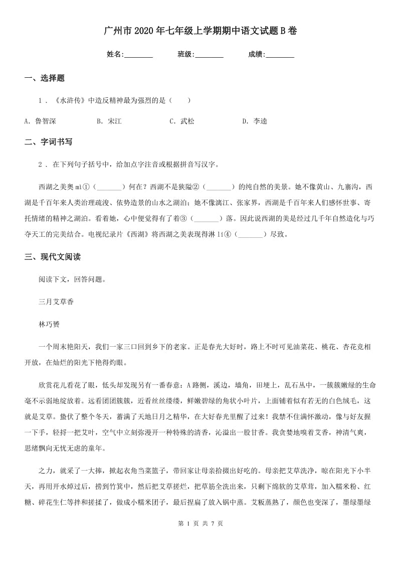 广州市2020年七年级上学期期中语文试题B卷_第1页