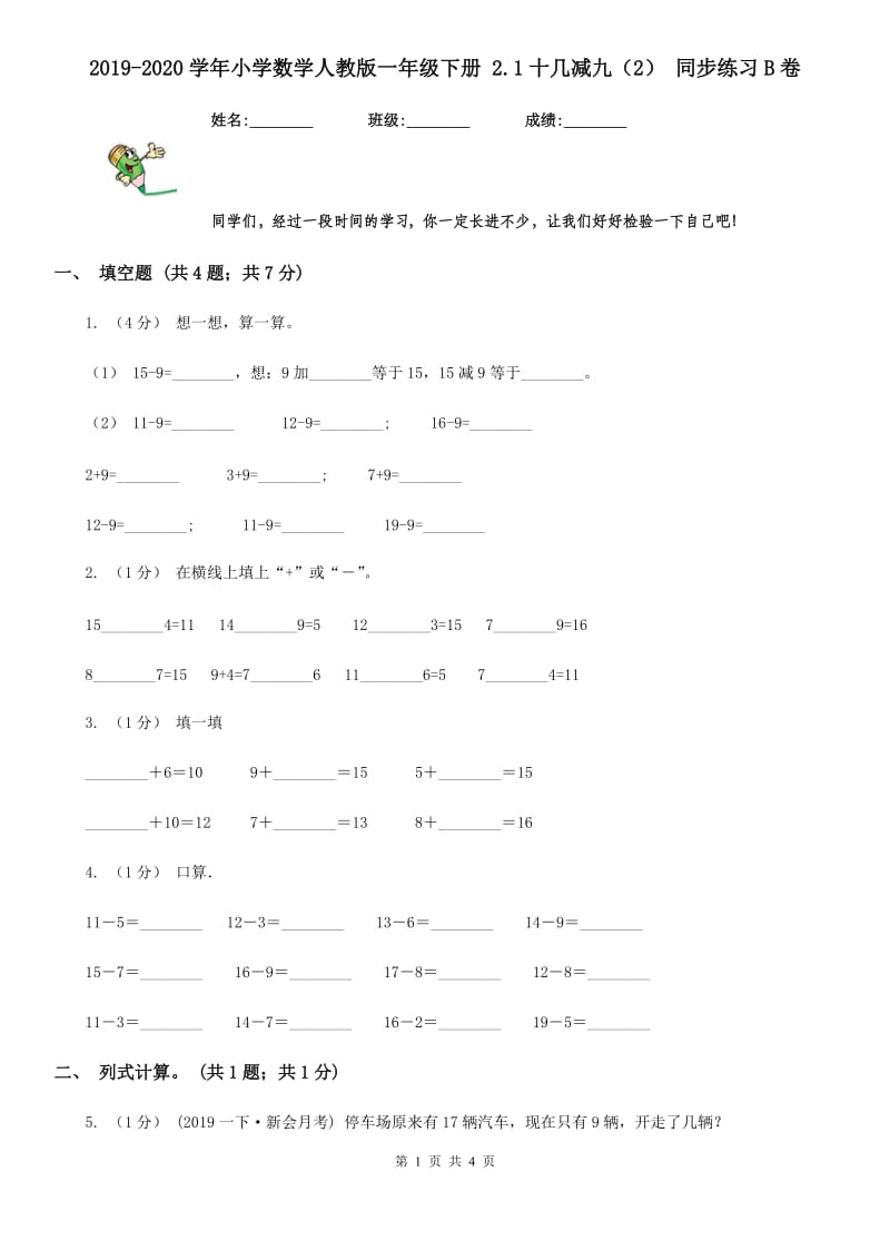 2019-2020学年小学数学人教版一年级下册 2.1十几减九（2） 同步练习B卷_第1页