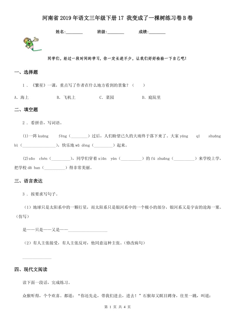 河南省2019年语文三年级下册17 我变成了一棵树练习卷B卷_第1页