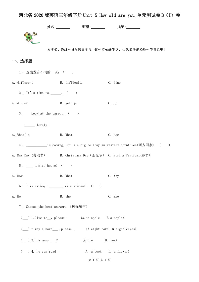 河北省2020版英语三年级下册Unit 5 How old are you 单元测试卷B（I）卷_第1页