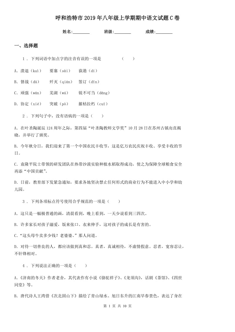 呼和浩特市2019年八年级上学期期中语文试题C卷_第1页