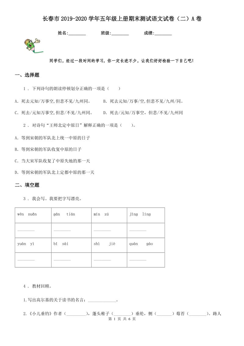 长春市2019-2020学年五年级上册期末测试语文试卷（二）A卷_第1页