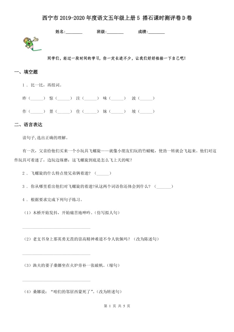 西宁市2019-2020年度语文五年级上册5 搭石课时测评卷D卷_第1页