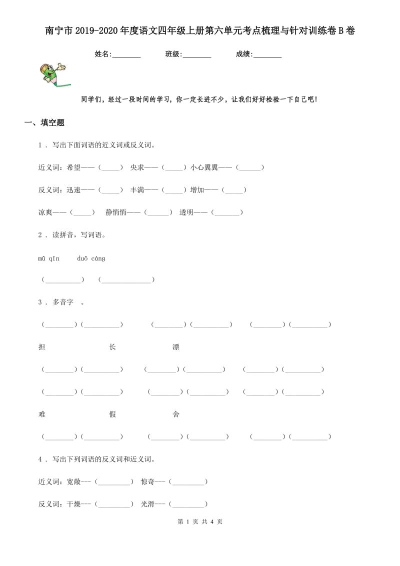 南宁市2019-2020年度语文四年级上册第六单元考点梳理与针对训练卷B卷_第1页