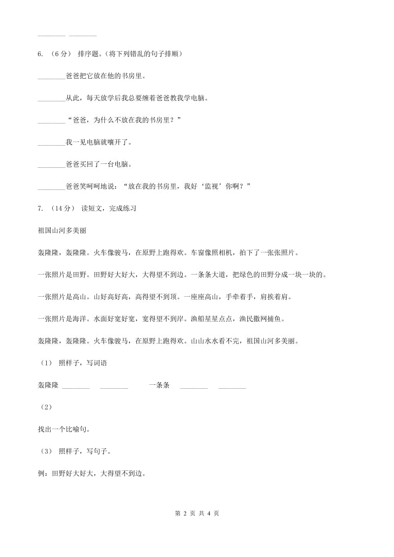 部编版小学语文一年级下册课文1 第3课一个接一个 同步练习C卷_第2页