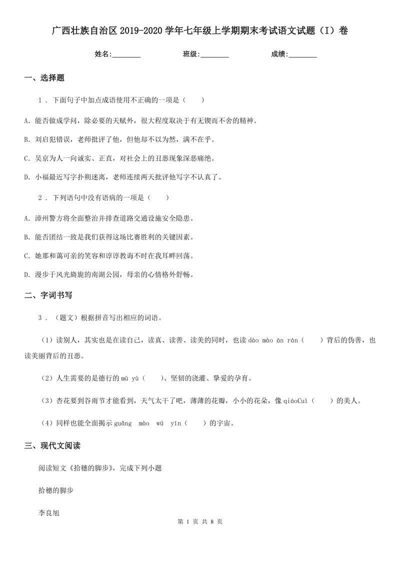 广西壮族自治区2019-2020学年七年级上学期期末考试语文试题（I）卷_第1页