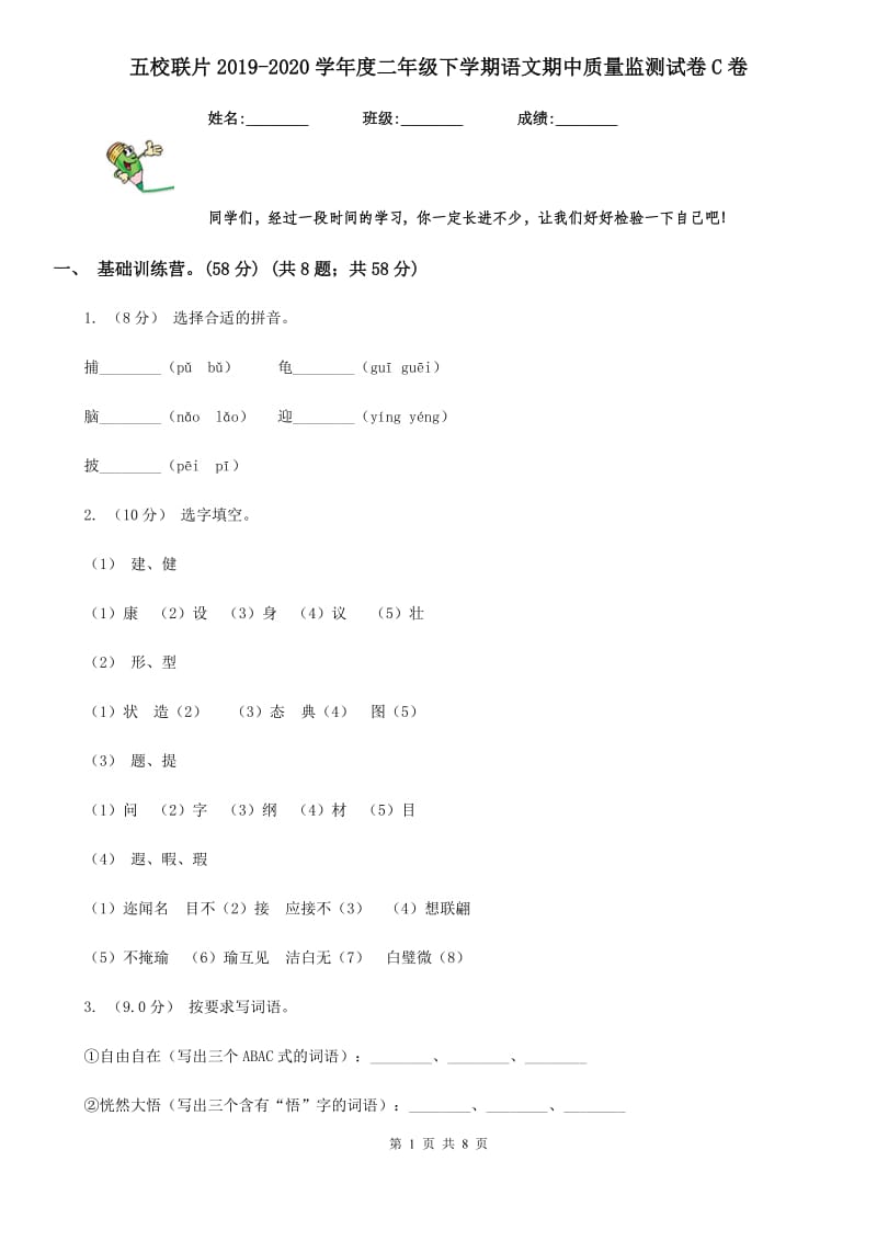 五校联片2019-2020学年度二年级下学期语文期中质量监测试卷C卷_第1页