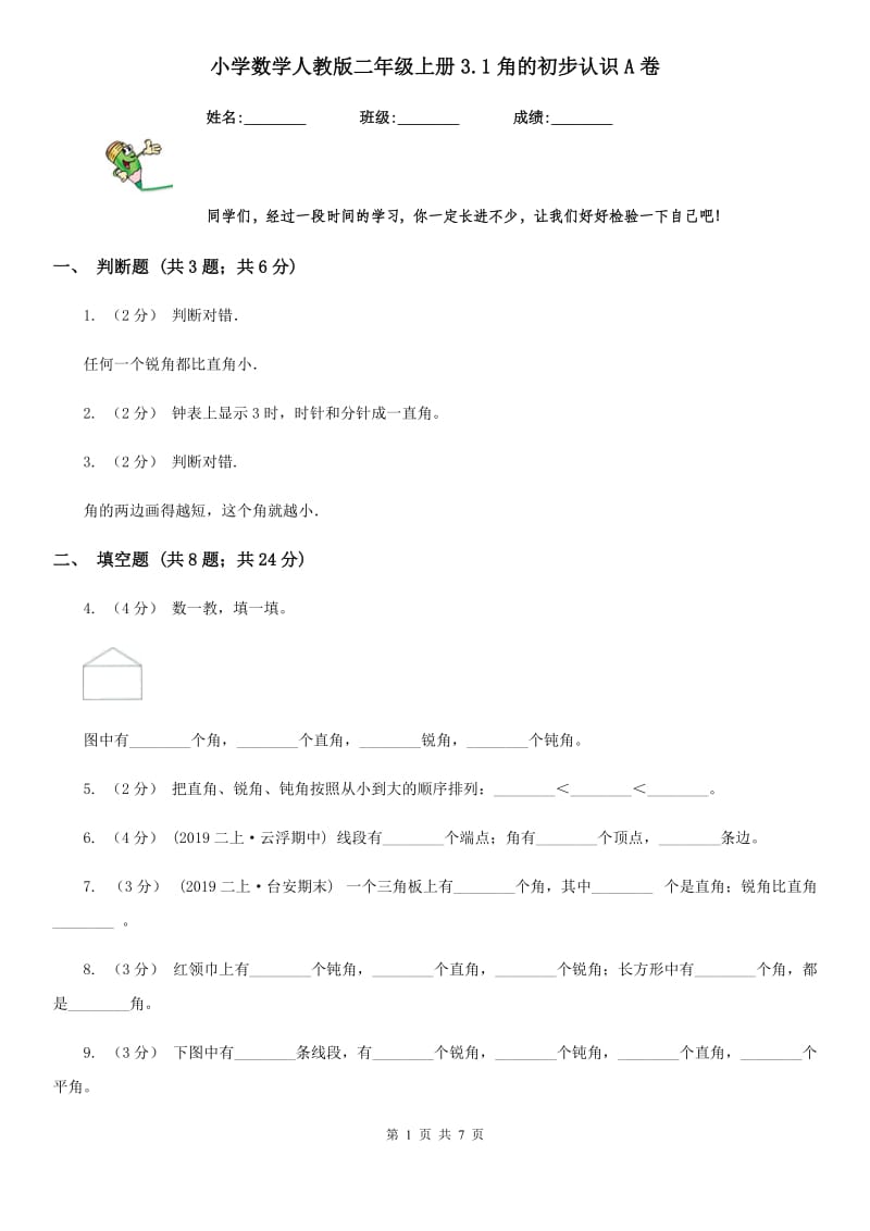 小学数学人教版二年级上册3.1角的初步认识A卷_第1页