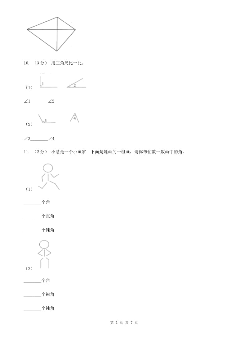 小学数学人教版二年级上册3.1角的初步认识A卷_第2页