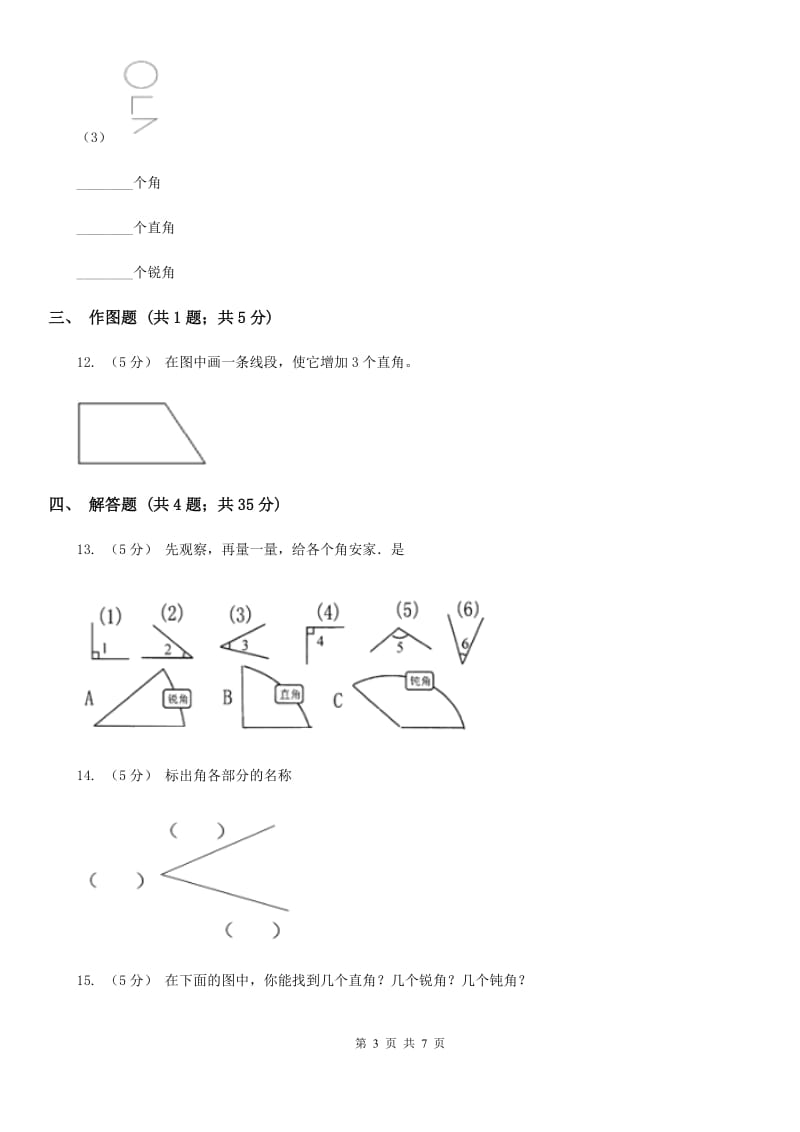 小学数学人教版二年级上册3.1角的初步认识A卷_第3页