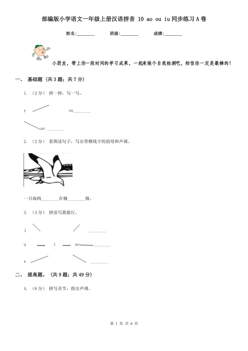 部编版小学语文一年级上册汉语拼音 10 ao ou iu同步练习A卷_第1页