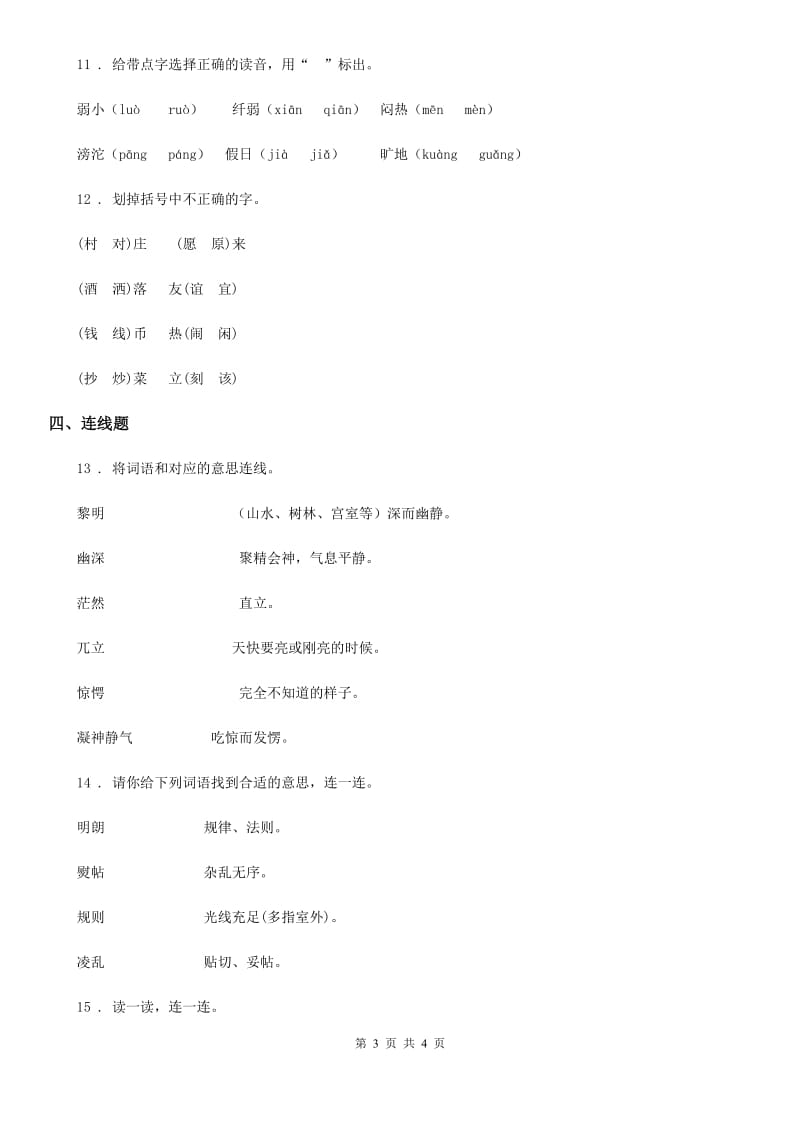 黑龙江省2019版语文三年级下册27 漏练习卷A卷_第3页