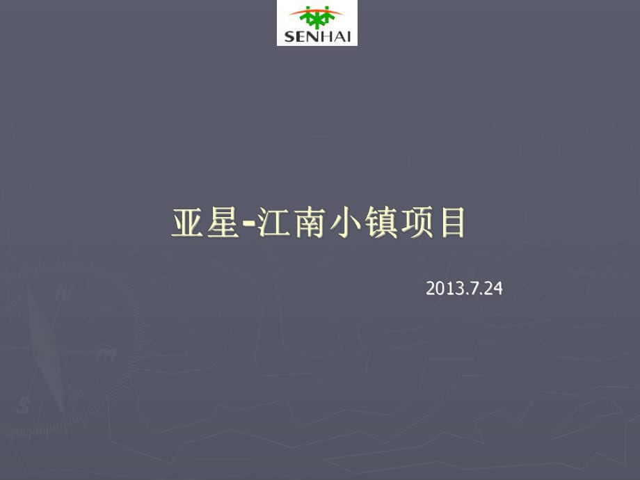 河南鄭州亞星江南小鎮(zhèn)項目考察報告_第1頁