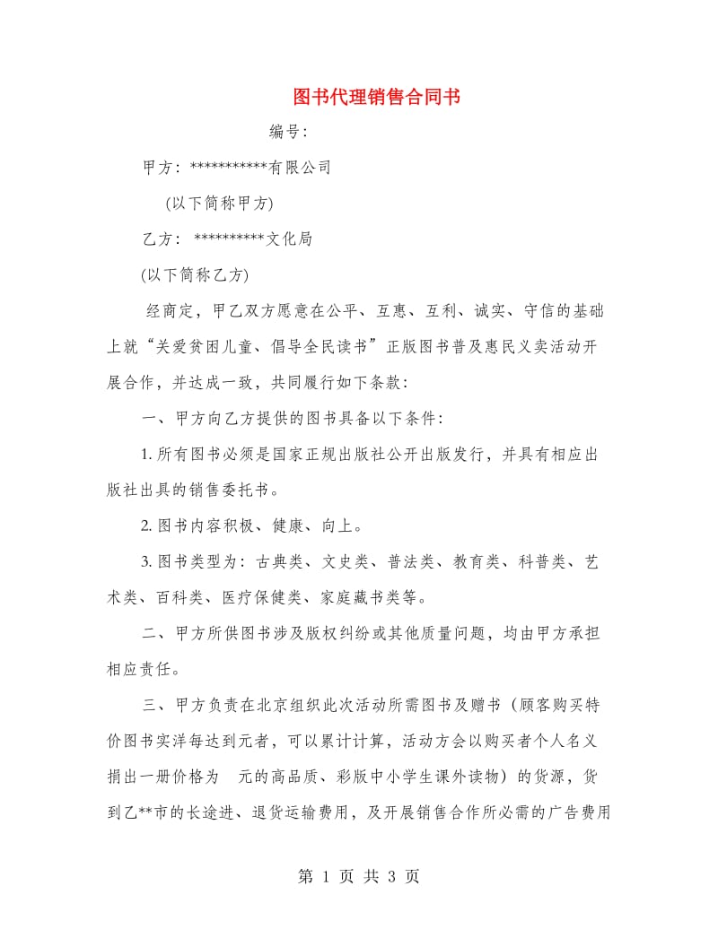 图书代理销售合同书_第1页