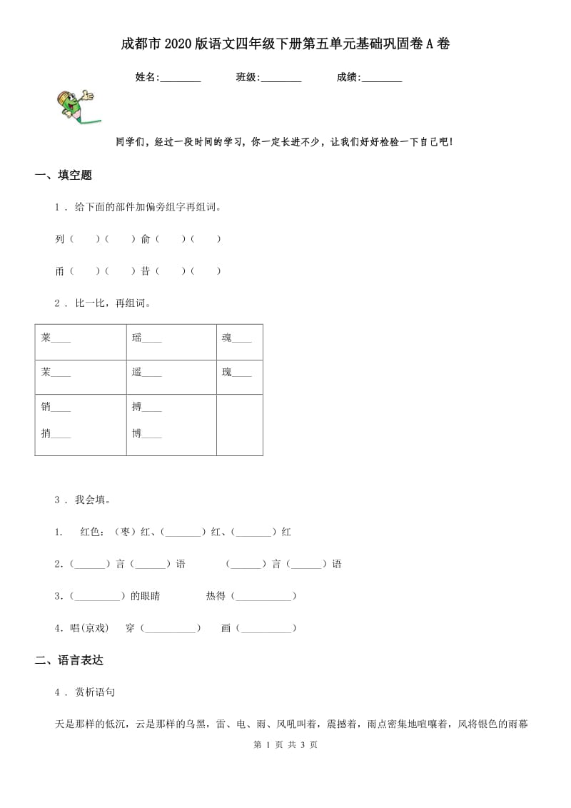 成都市2020版语文四年级下册第五单元基础巩固卷A卷_第1页