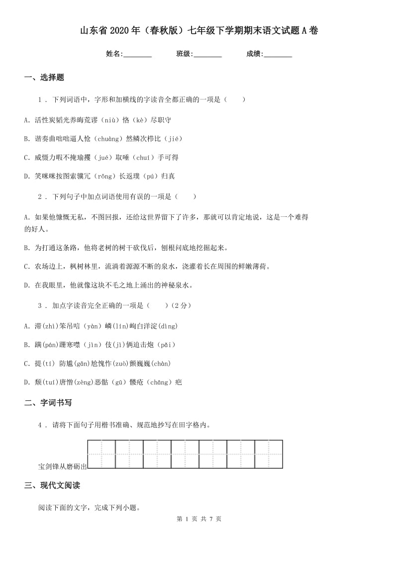 山东省2020年（春秋版）七年级下学期期末语文试题A卷_第1页