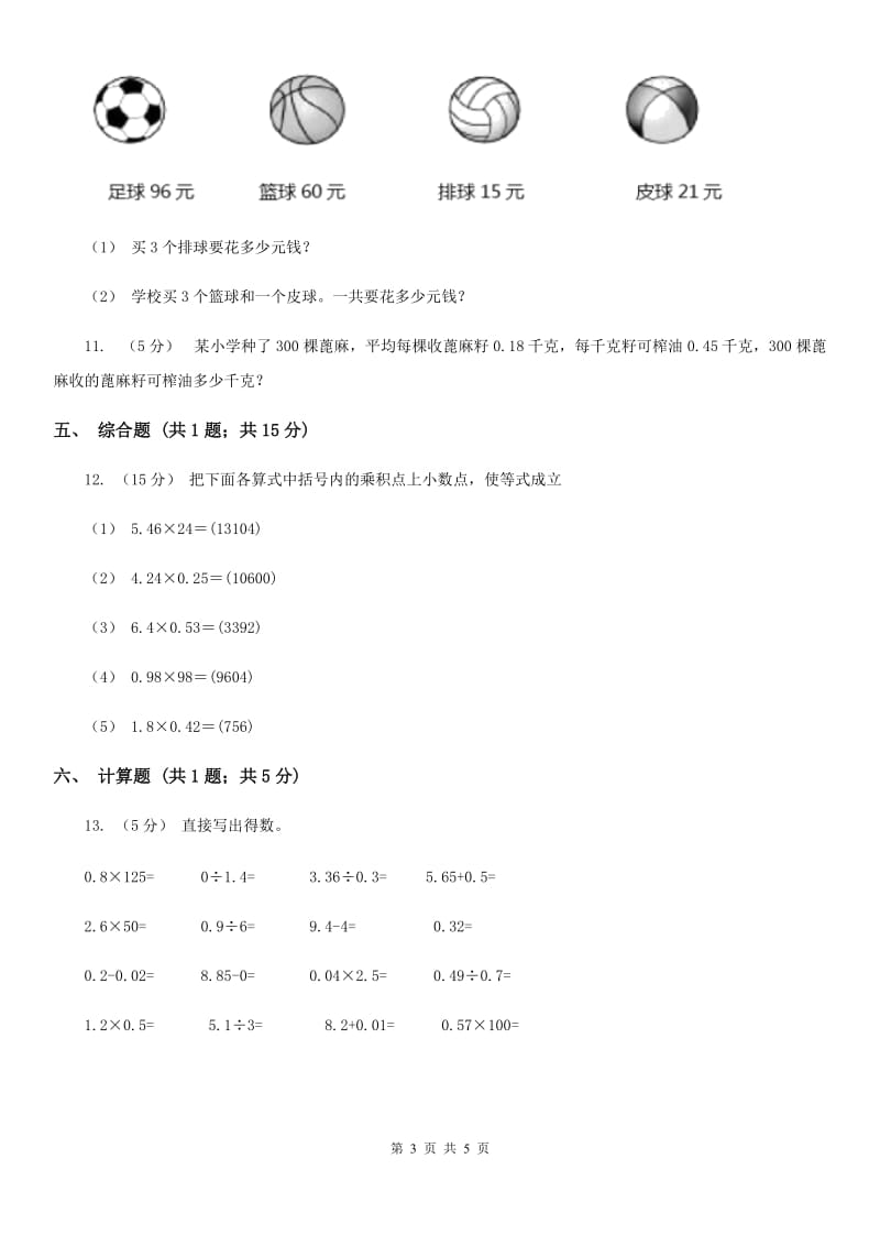 人教版小学数学五年级上册第一单元 小数乘法 第二节小数乘小数 同步测试A卷_第3页