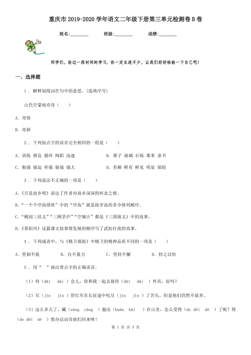 重庆市2019-2020学年语文二年级下册第三单元检测卷B卷_第1页