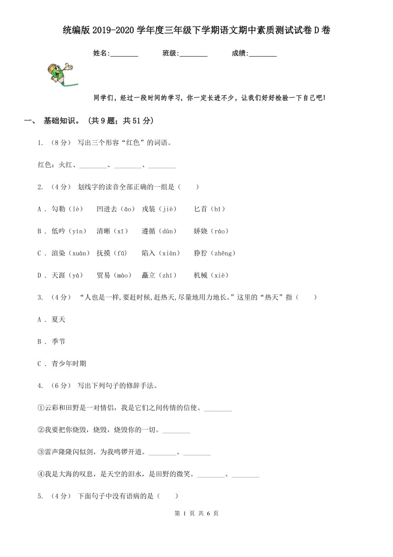 统编版2019-2020学年度三年级下学期语文期中素质测试试卷D卷_第1页