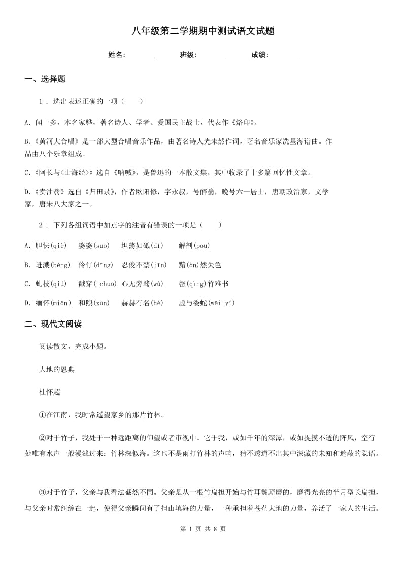 八年级第二学期期中测试语文试题_第1页