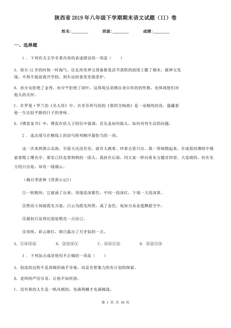 陕西省2019年八年级下学期期末语文试题（II）卷_第1页