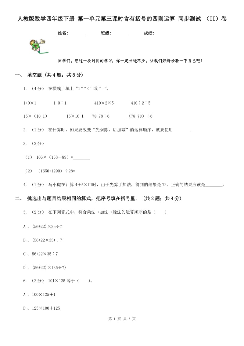 人教版数学四年级下册 第一单元第三课时含有括号的四则运算 同步测试 （II）卷_第1页