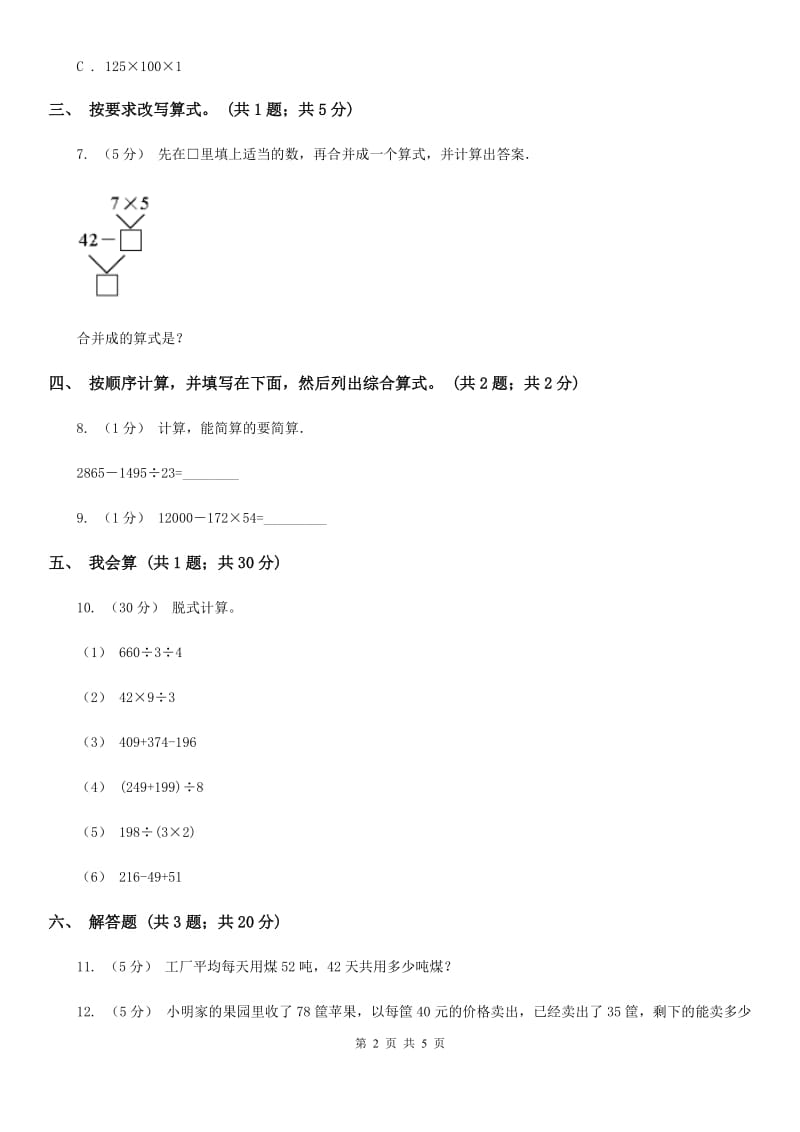 人教版数学四年级下册 第一单元第三课时含有括号的四则运算 同步测试 （II）卷_第2页