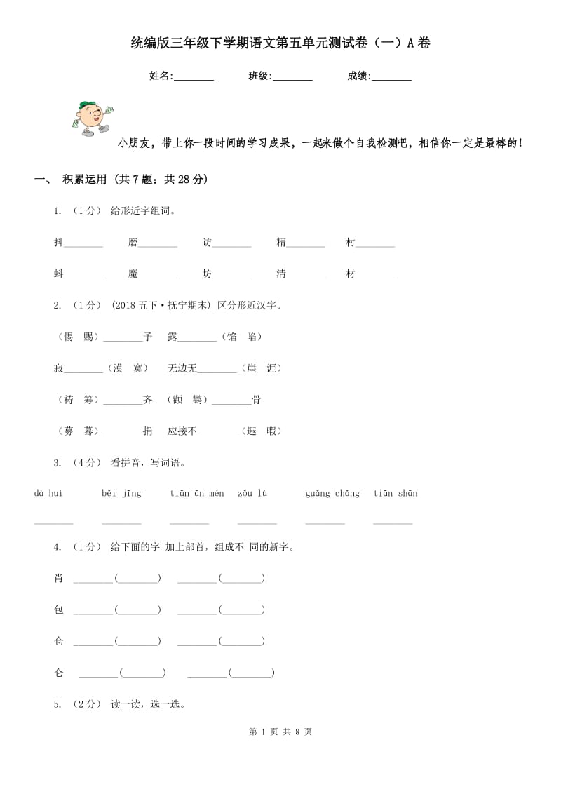 统编版三年级下学期语文第五单元测试卷（一）A卷_第1页