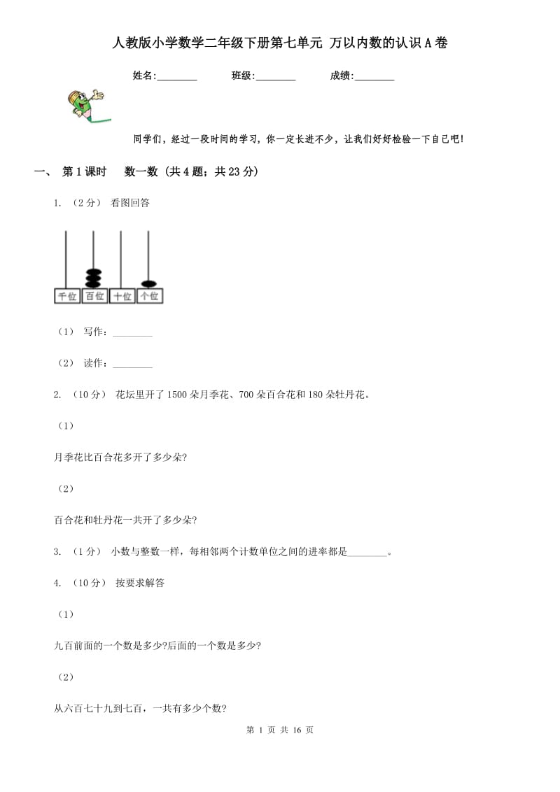 人教版小学数学二年级下册第七单元 万以内数的认识A卷_第1页