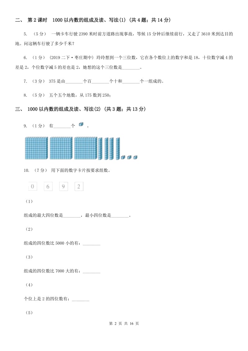 人教版小学数学二年级下册第七单元 万以内数的认识A卷_第2页