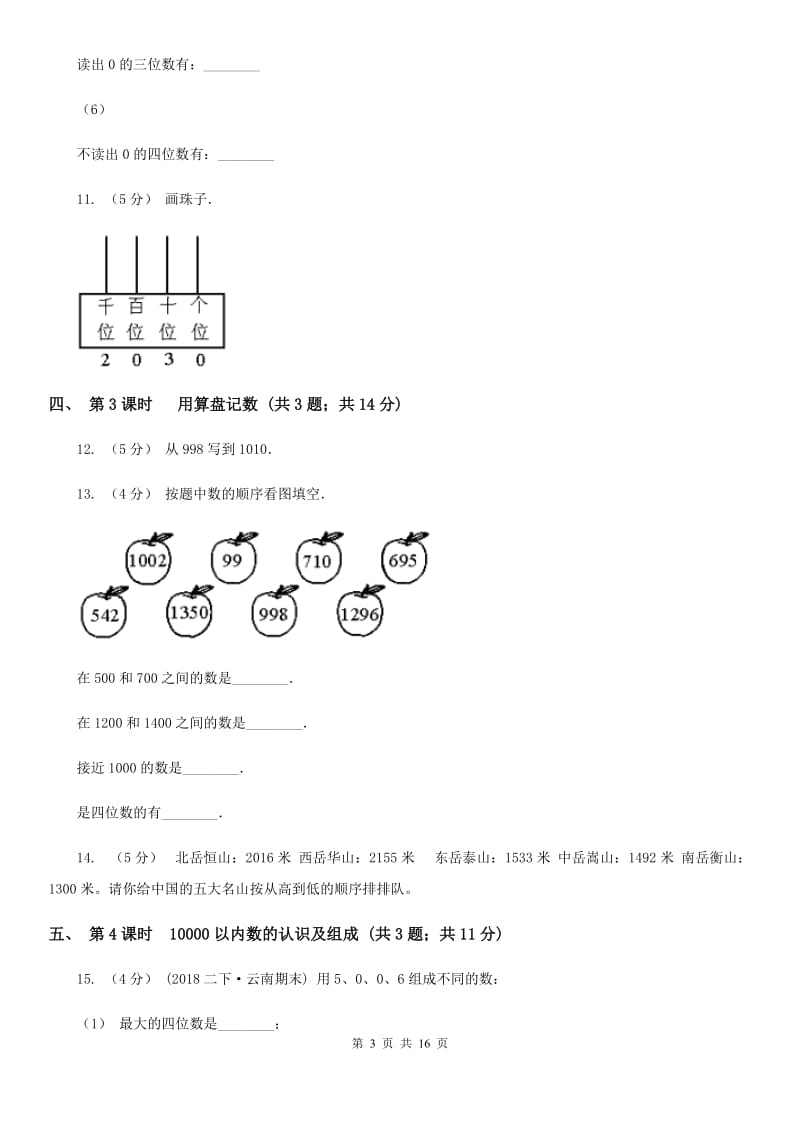 人教版小学数学二年级下册第七单元 万以内数的认识A卷_第3页