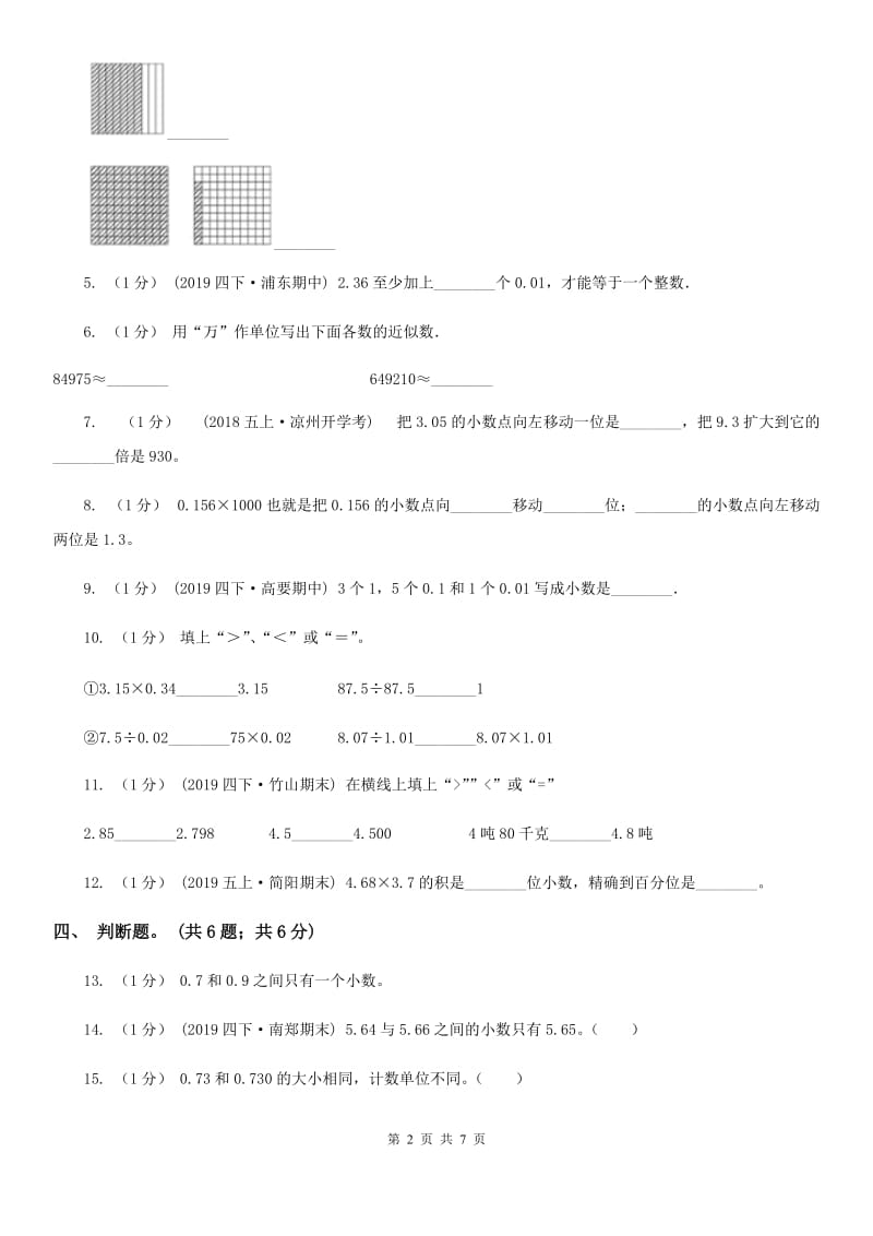 2019-2020学年小学数学人教版四年级下册 第四单元小数的意义和性质 单元卷（1）B卷_第2页