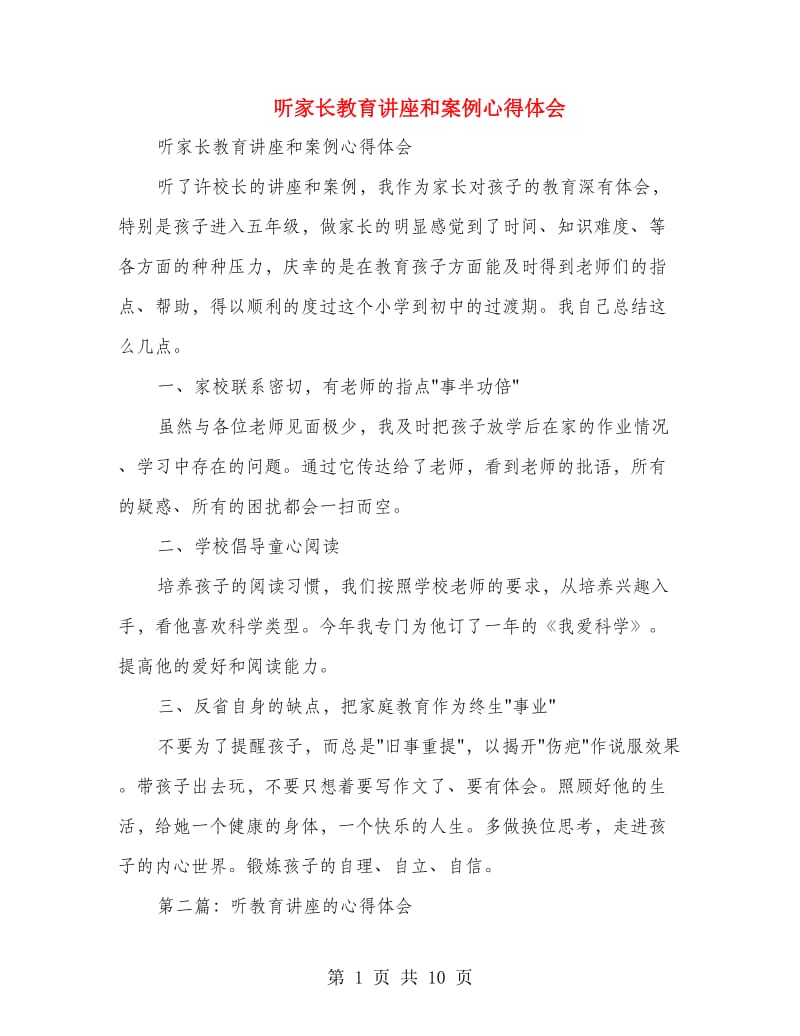 听家长教育讲座和案例心得体会(精选多篇)_第1页