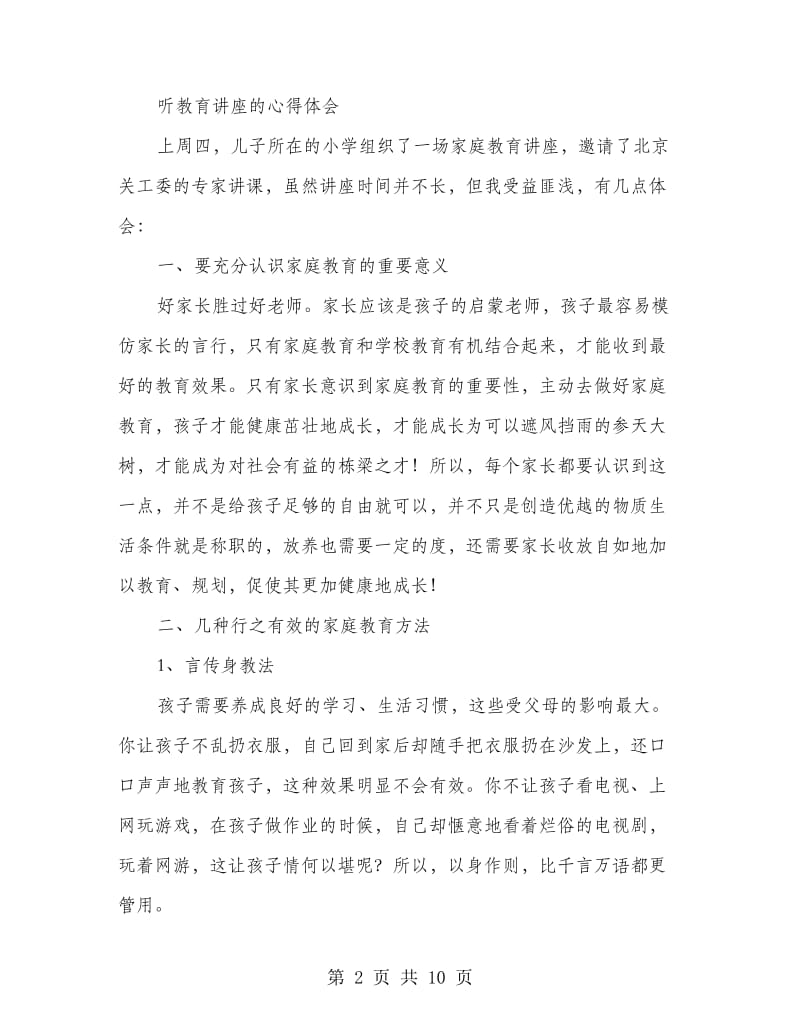 听家长教育讲座和案例心得体会(精选多篇)_第2页