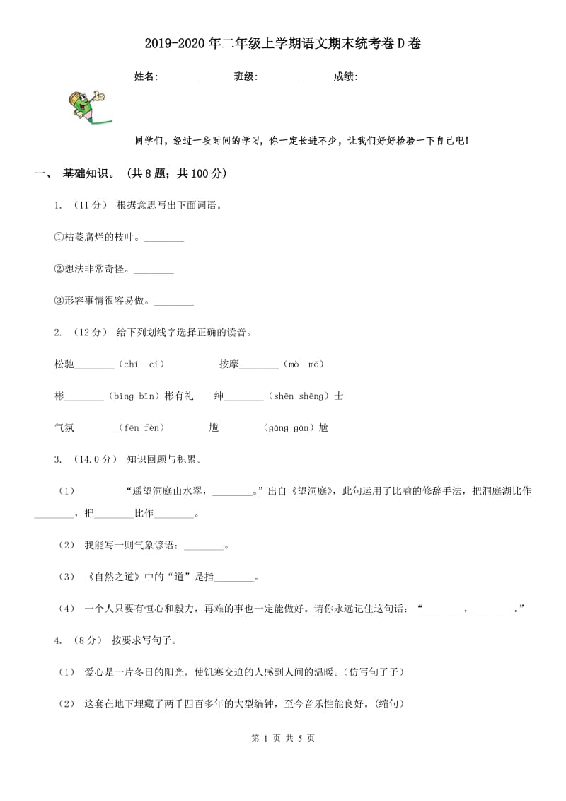 2019-2020年二年级上学期语文期末统考卷D卷（练习）_第1页