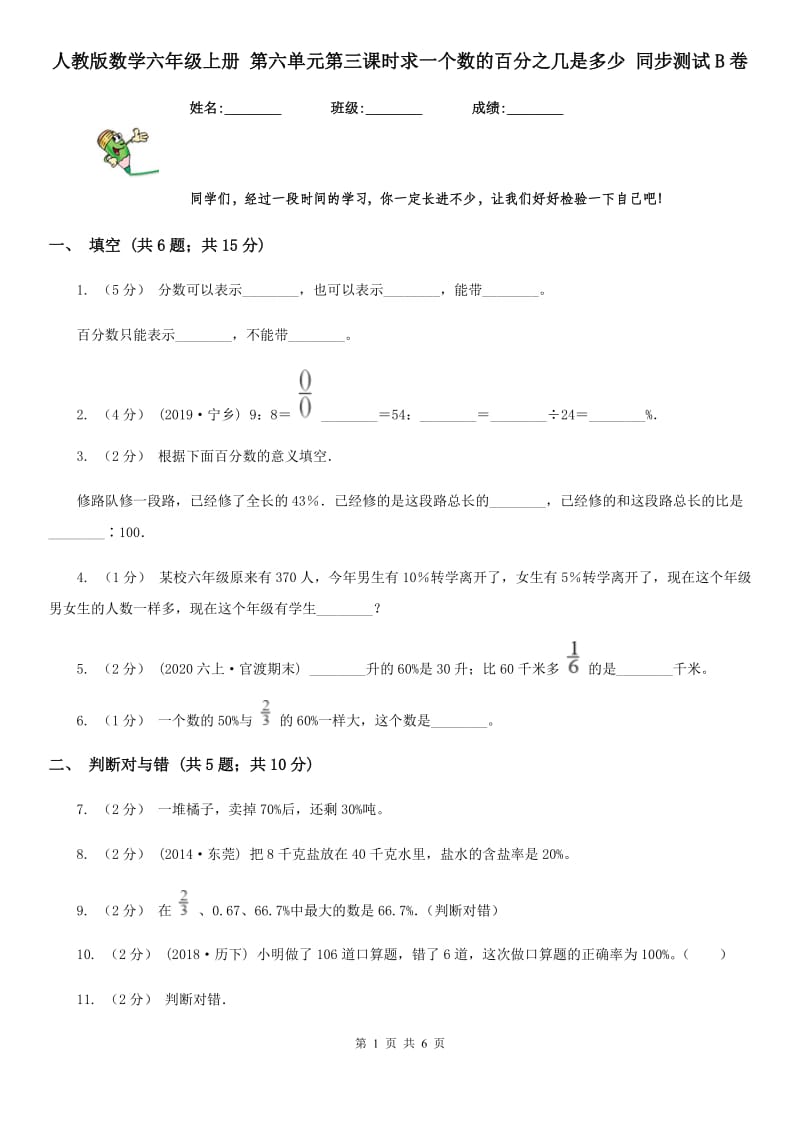 人教版数学六年级上册 第六单元第三课时求一个数的百分之几是多少 同步测试B卷_第1页