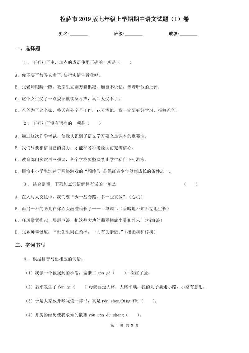 拉萨市2019版七年级上学期期中语文试题（I）卷_第1页