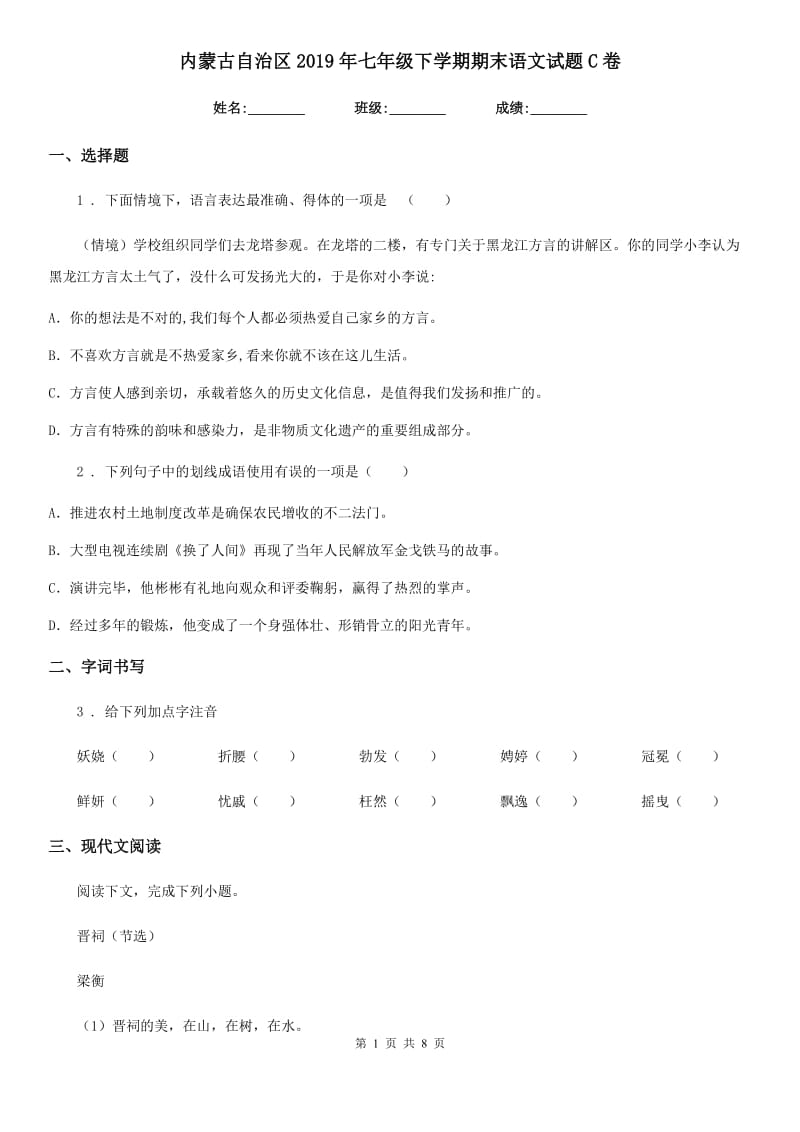 内蒙古自治区2019年七年级下学期期末语文试题C卷_第1页