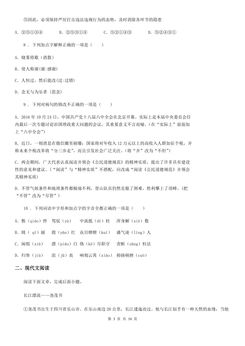 河南省2019-2020年度八年级上学期月考语文试题（I）卷_第3页