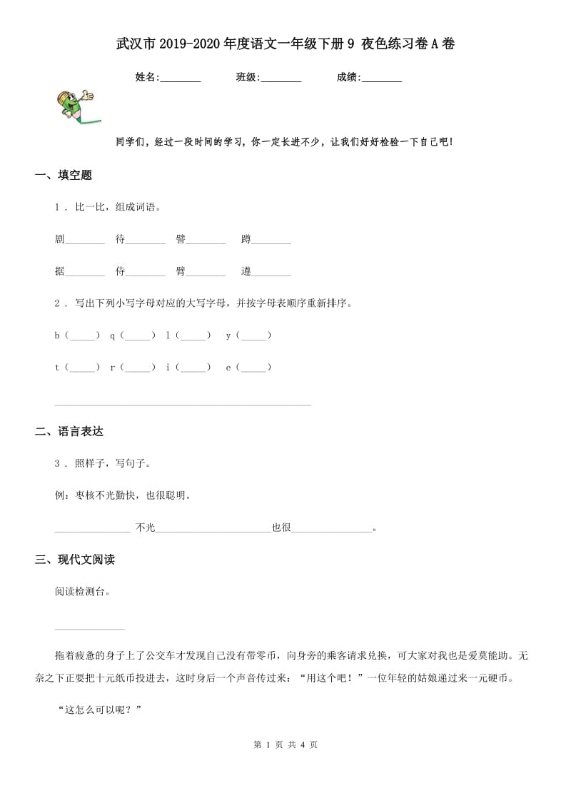 武汉市2019-2020年度语文一年级下册9 夜色练习卷A卷_第1页