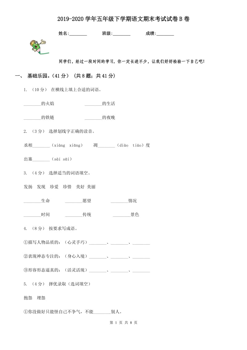 2019-2020学年五年级下学期语文期末考试试卷B卷(练习)_第1页