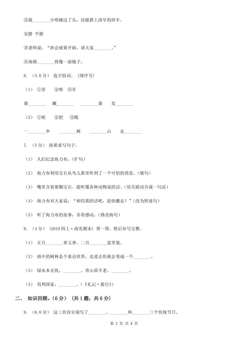 2019-2020学年五年级下学期语文期末考试试卷B卷(练习)_第2页