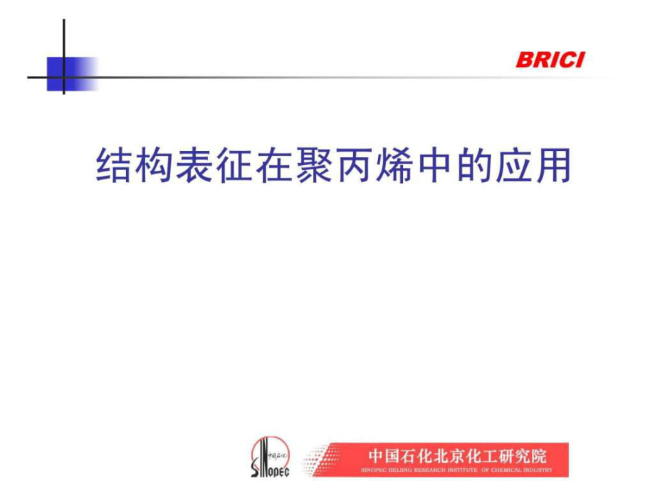 聚合物結構表征-高級技工研討班_第1頁