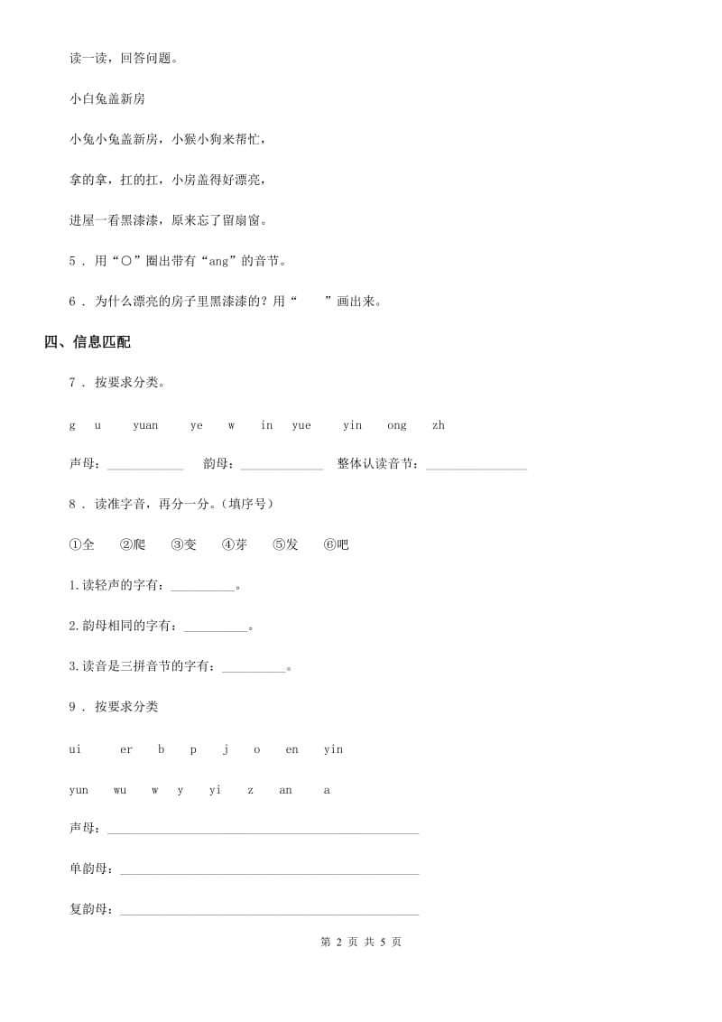 西安市2019版语文一年级上册专项训练一： 拼音C卷_第2页