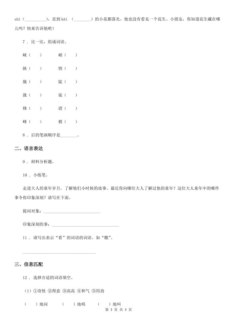 长春市2020年一年级上册期中测试语文试卷(5)B卷_第3页