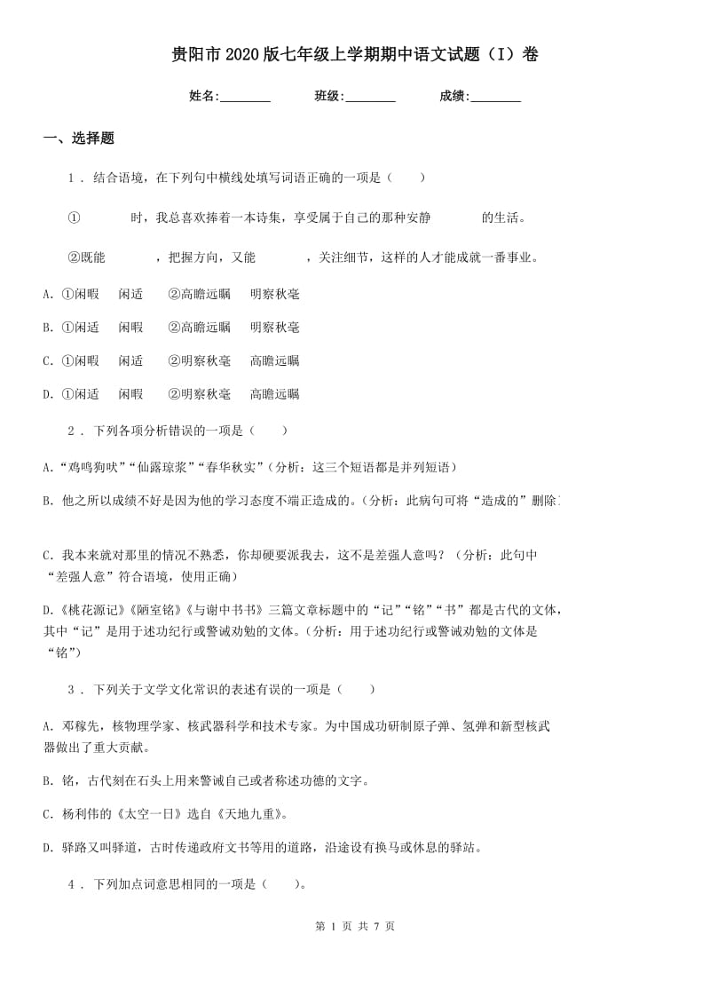 贵阳市2020版七年级上学期期中语文试题（I）卷_第1页