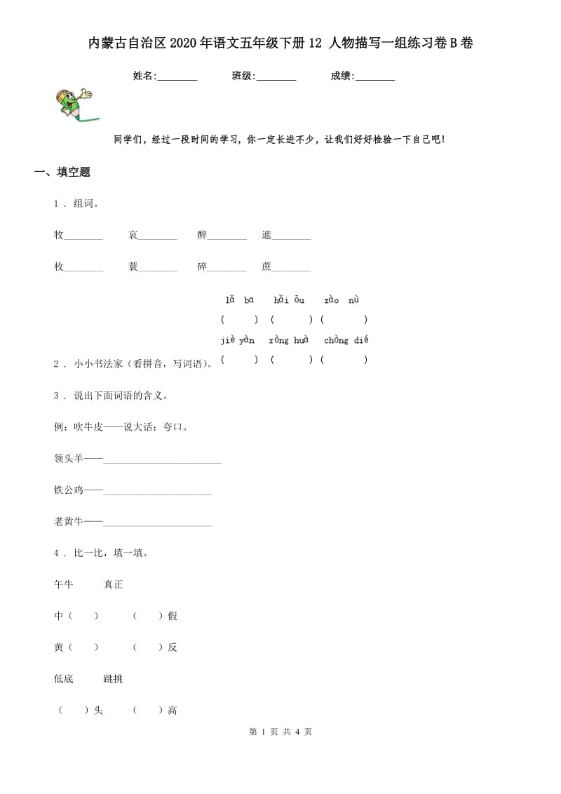 内蒙古自治区2020年语文五年级下册12 人物描写一组练习卷B卷_第1页