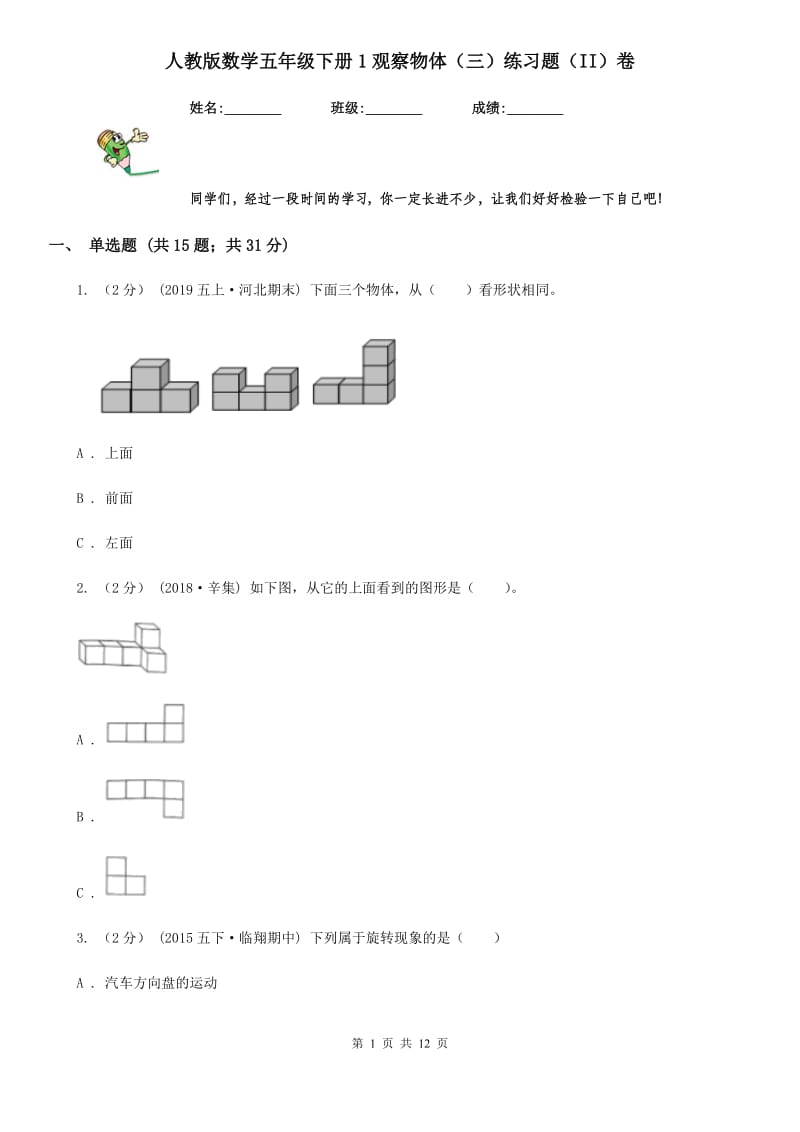 人教版数学五年级下册1观察物体（三）练习题（II）卷_第1页