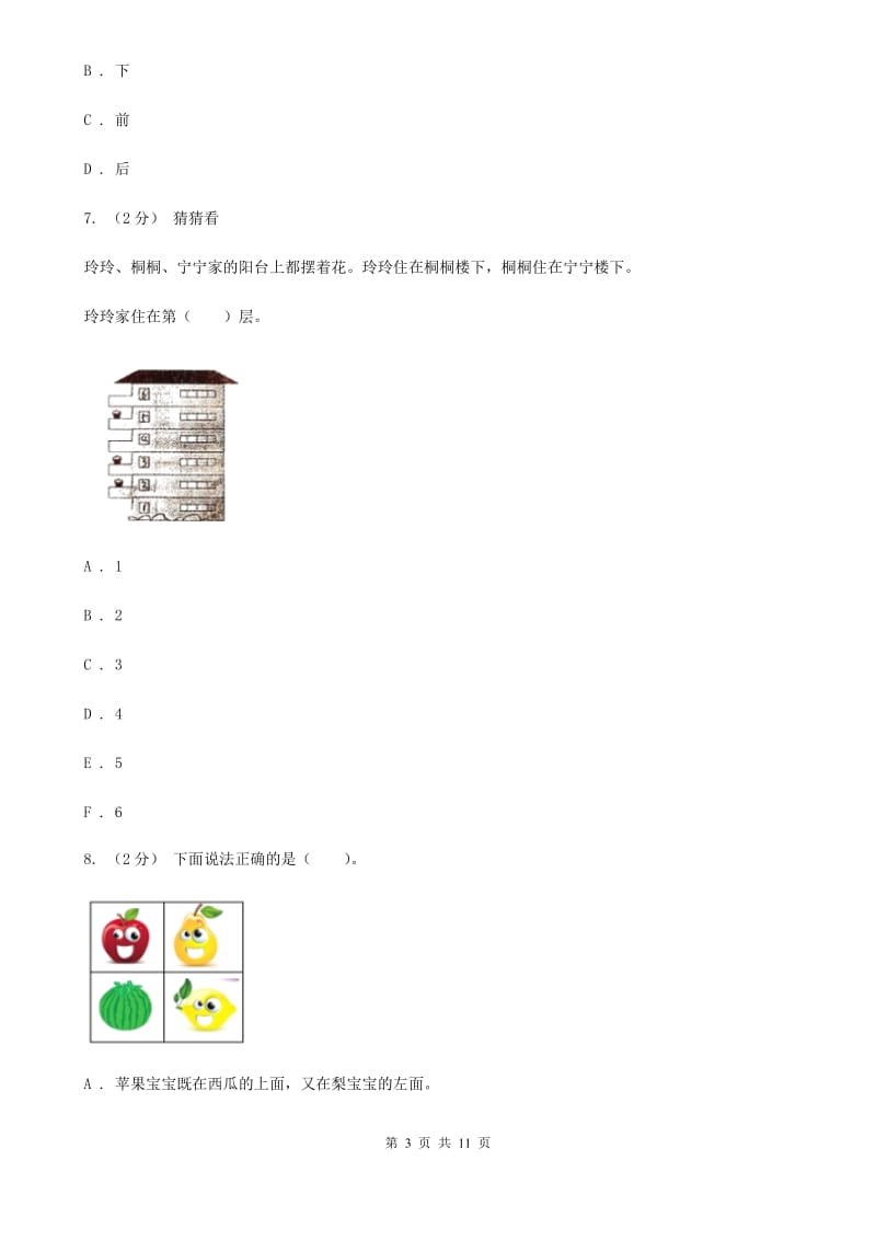 人教版数学一年级上册第2章第1节上、下、前、后同步练习D卷_第3页