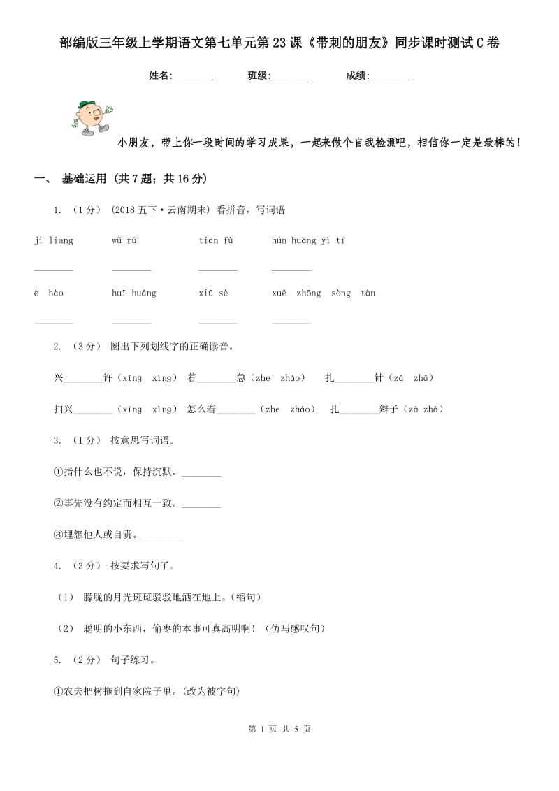 部编版三年级上学期语文第七单元第23课《带刺的朋友》同步课时测试C卷_第1页